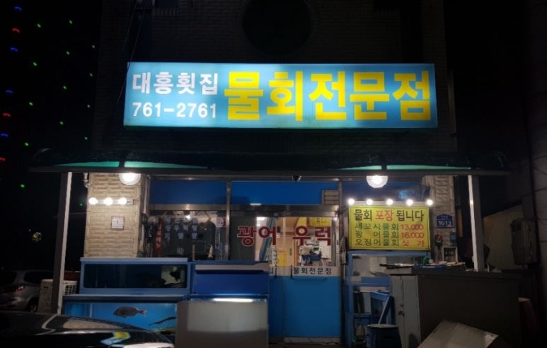 대흥횟집물회 이미지