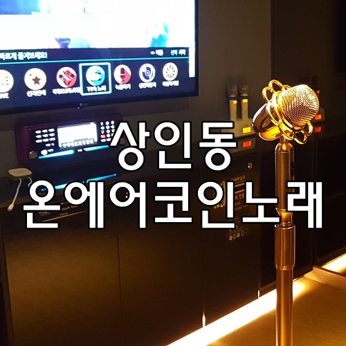 온에어노래연습장 이미지
