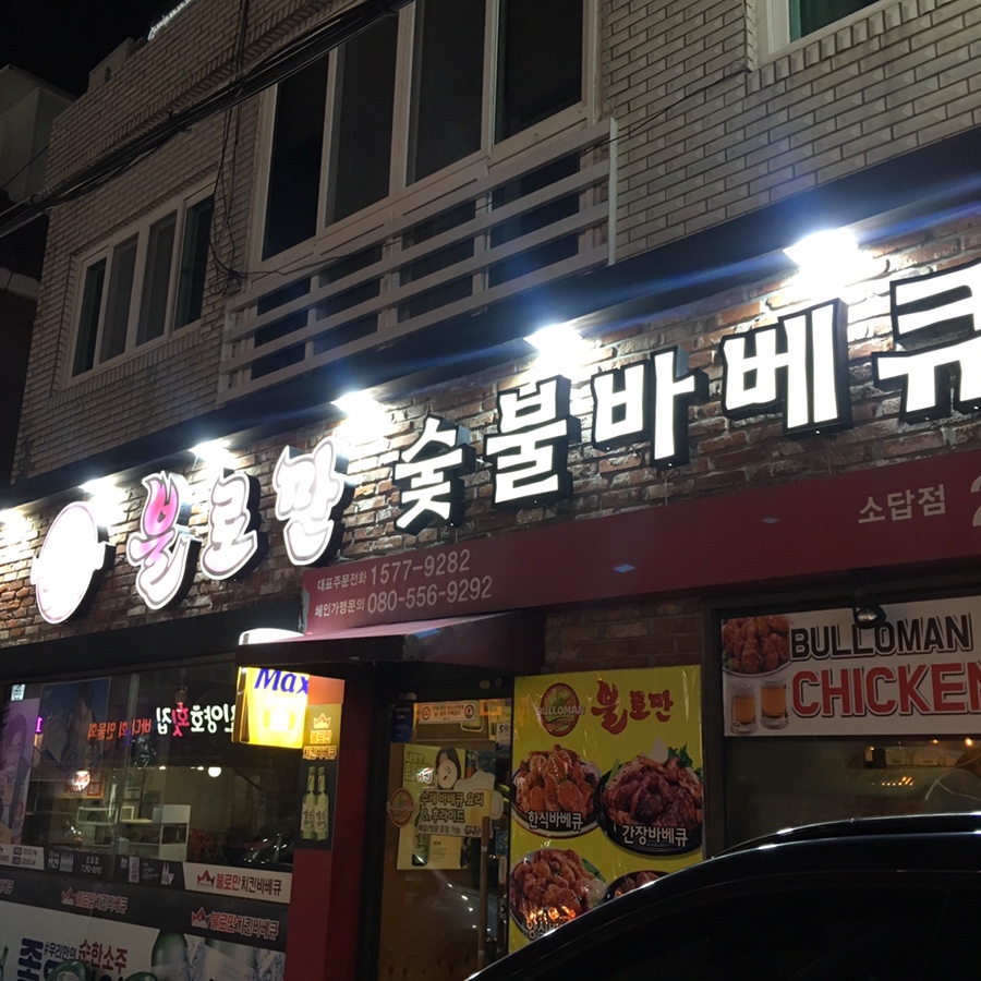 불로만숯불바베큐소답점 이미지