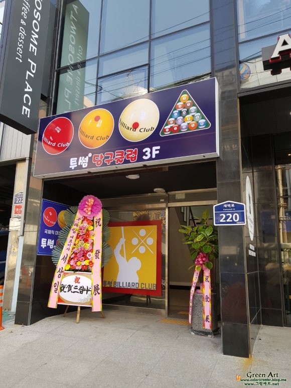 투썸당구클럽 이미지