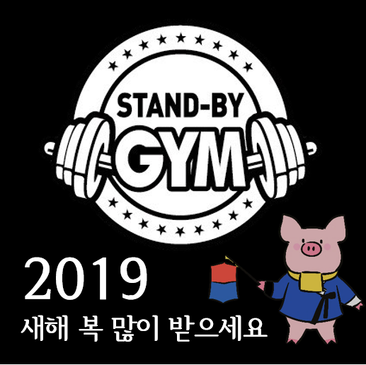 스탠바이짐 이미지
