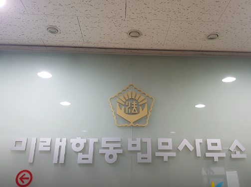 미래법무사사무소 이미지