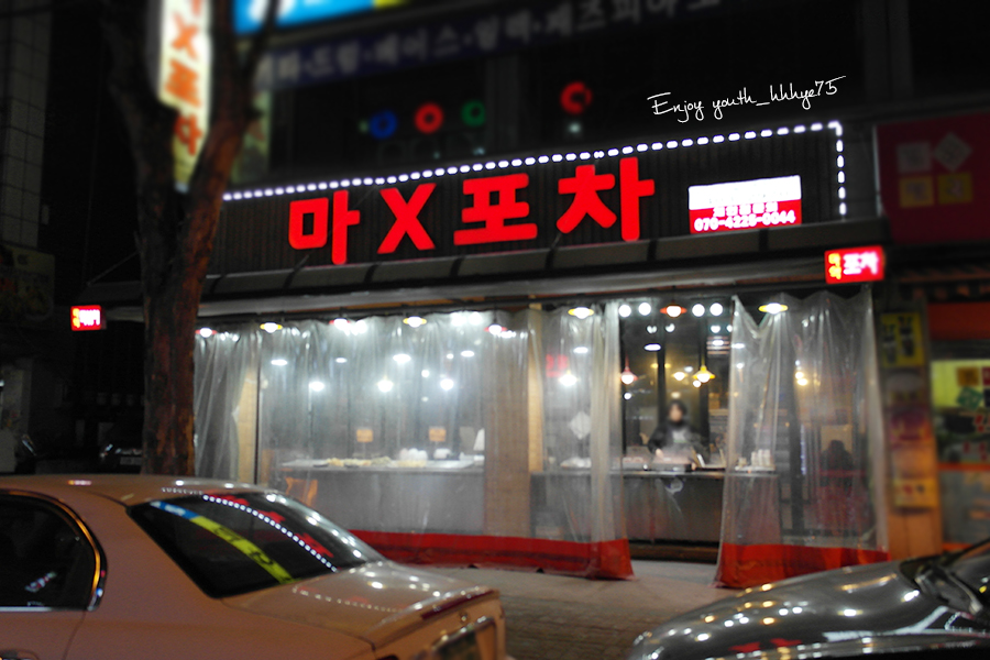 마X포차 이미지