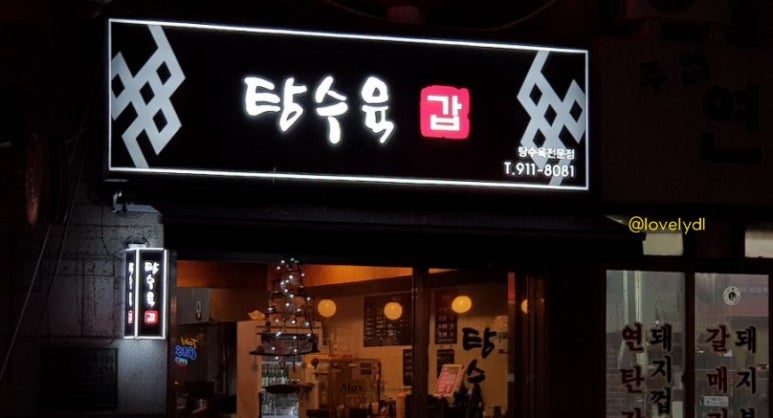 탕수육갑 이미지