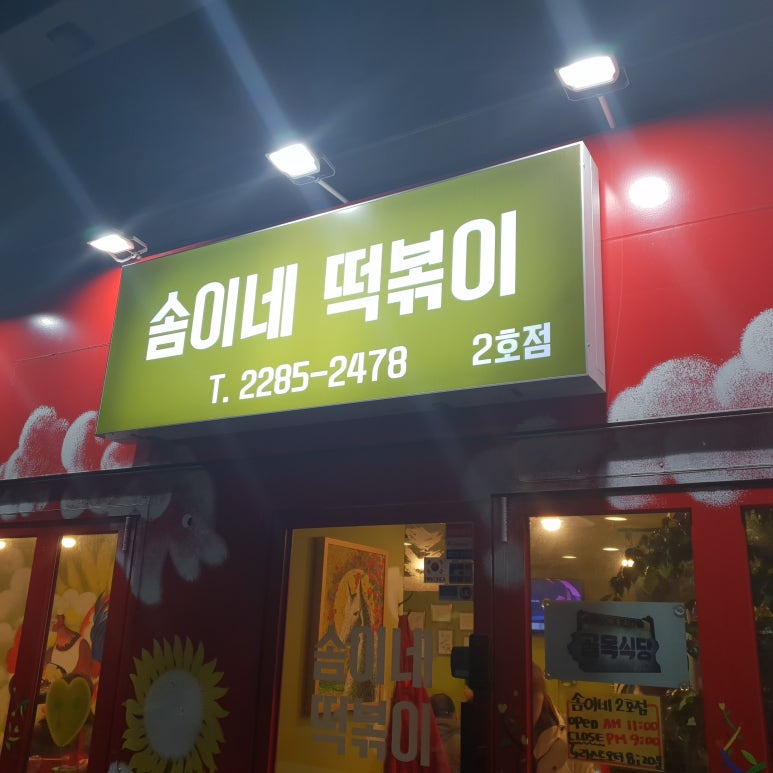 신당동떡뽁이식당 이미지