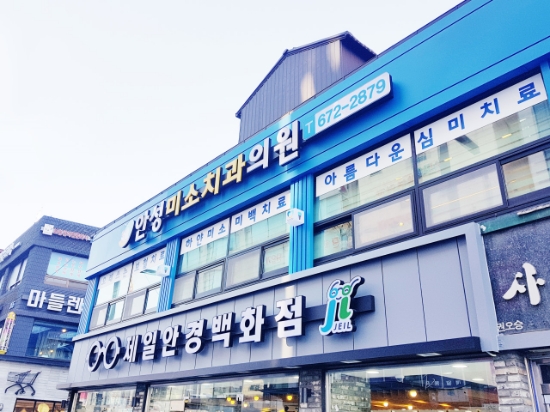 안성치과의원 이미지