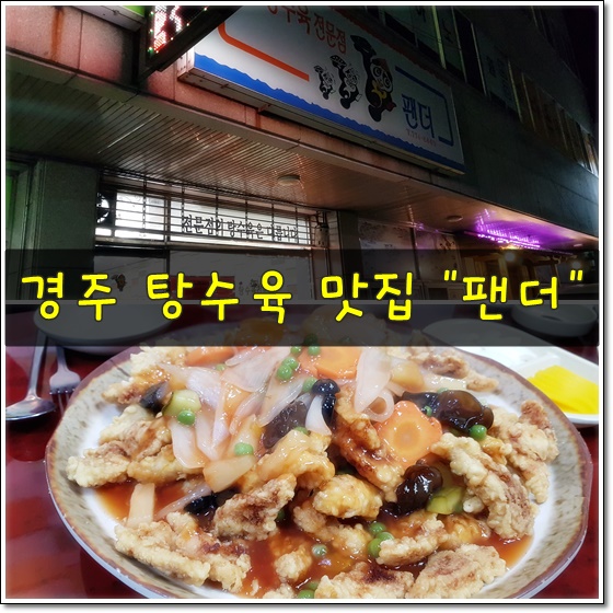 탕수육전문점팬더 이미지