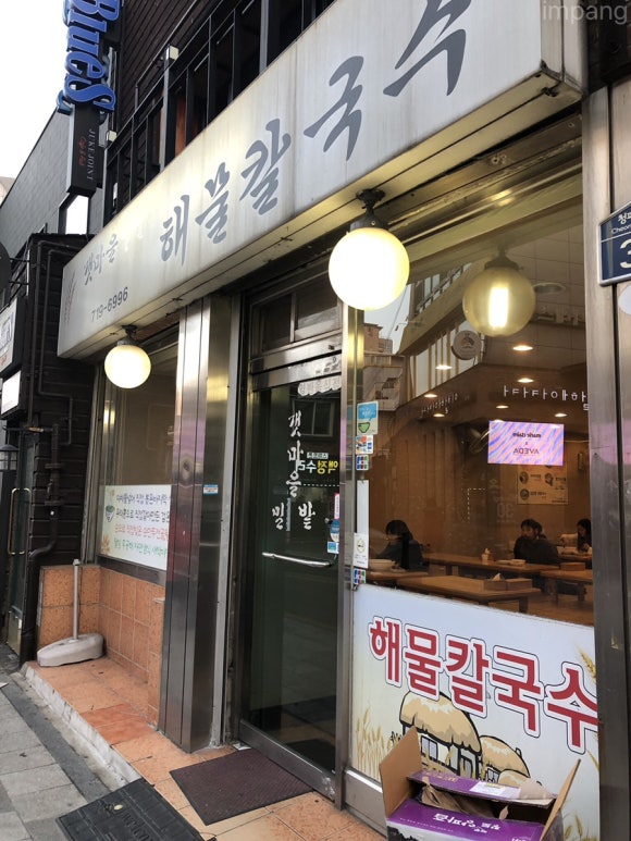 갯마을해물칼국수 이미지