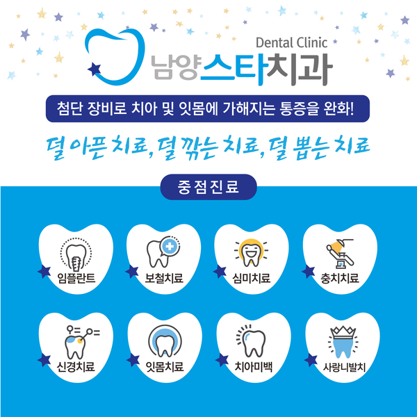 남양스타치과 이미지