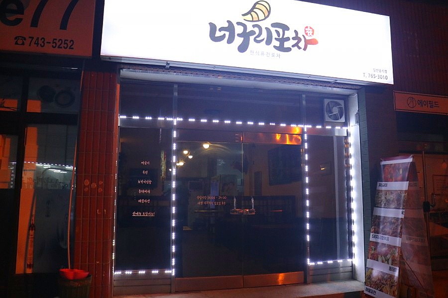 너구리포차 이미지