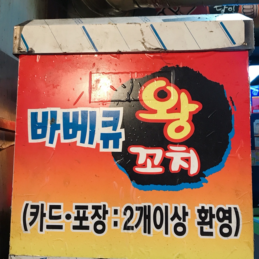 바베큐왕꼬치 이미지