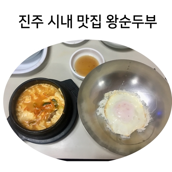 왕순두부 이미지