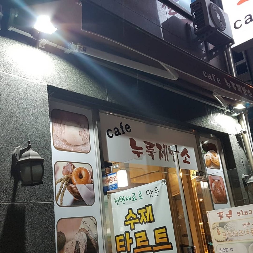 누룩제빵소 이미지