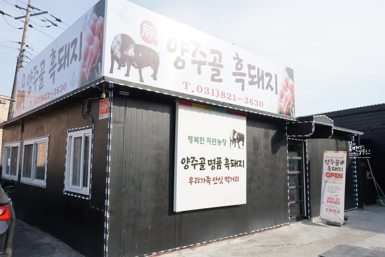 양주골흑돼지 이미지