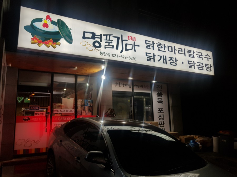 명품가마닭칼국수 이미지