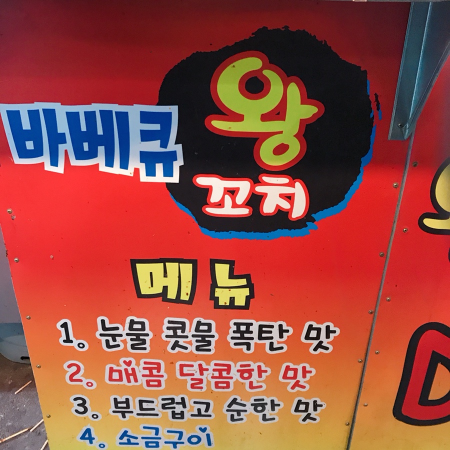 바베큐왕꼬치 이미지