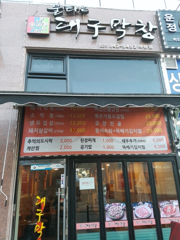 불타는대구막창 이미지