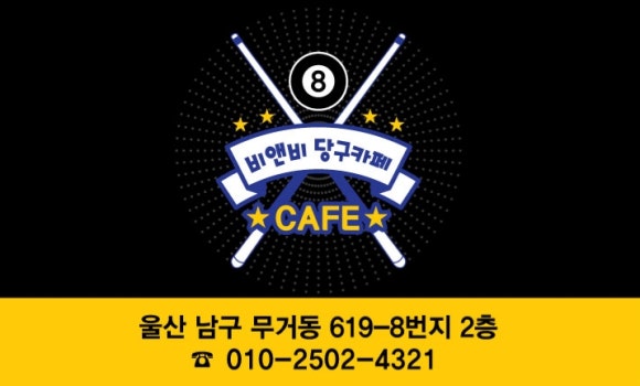비앤비당구장 이미지