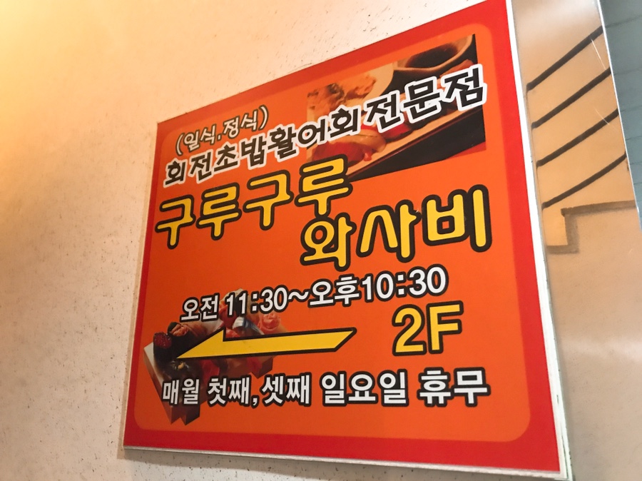 회전초밥구루구루 이미지