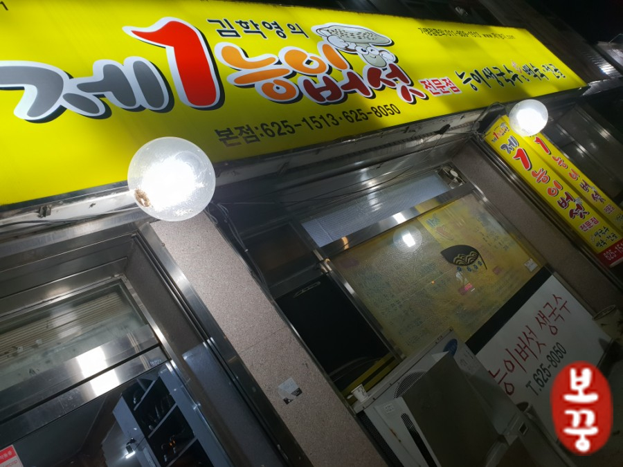 제1능이버섯백숙과능이생국수 이미지