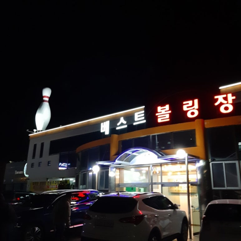 양산베스트볼링장 이미지
