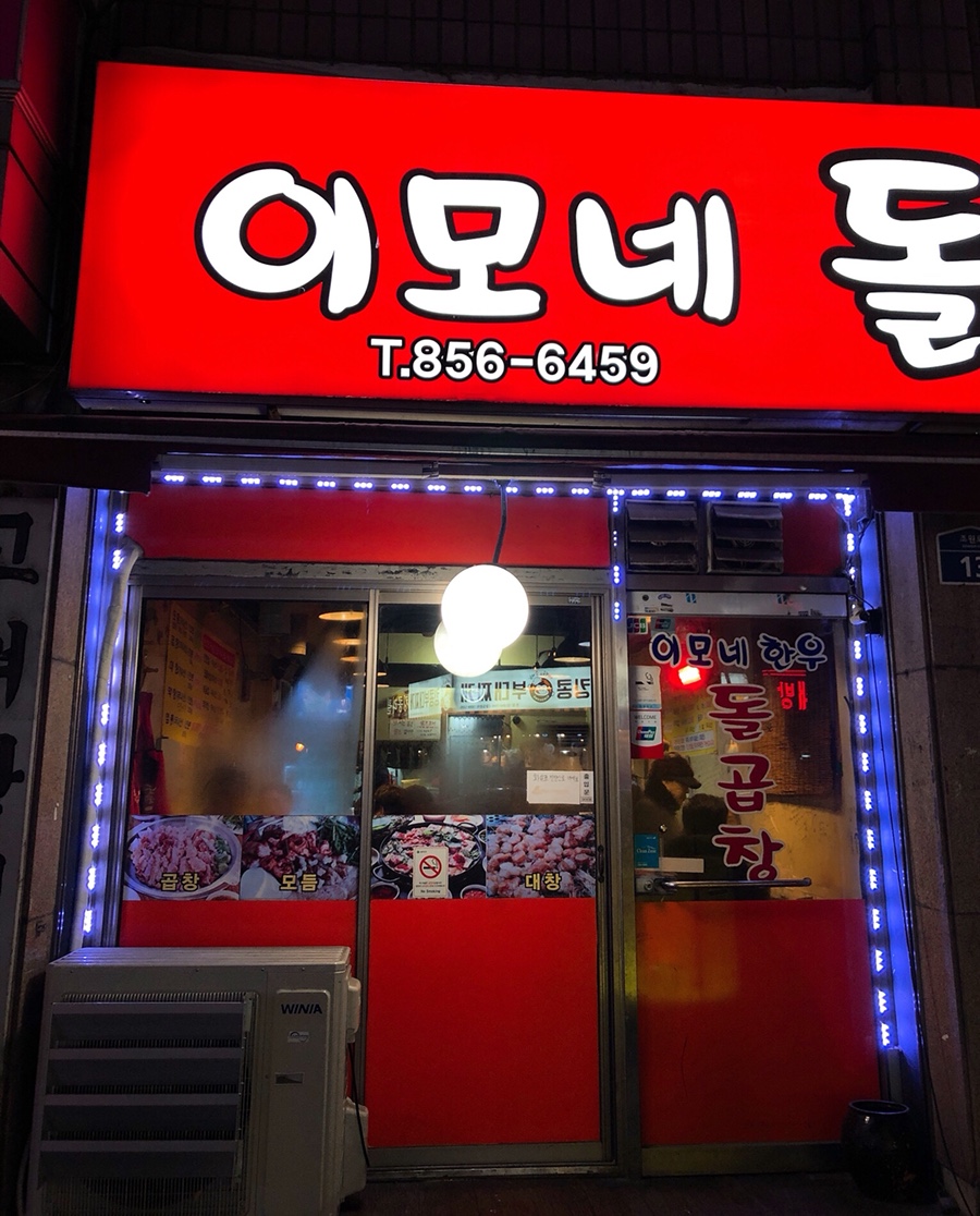 이모네돌곱창 이미지