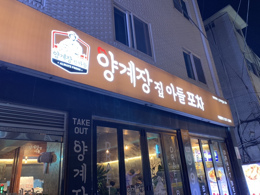 양계장집아들포차 이미지