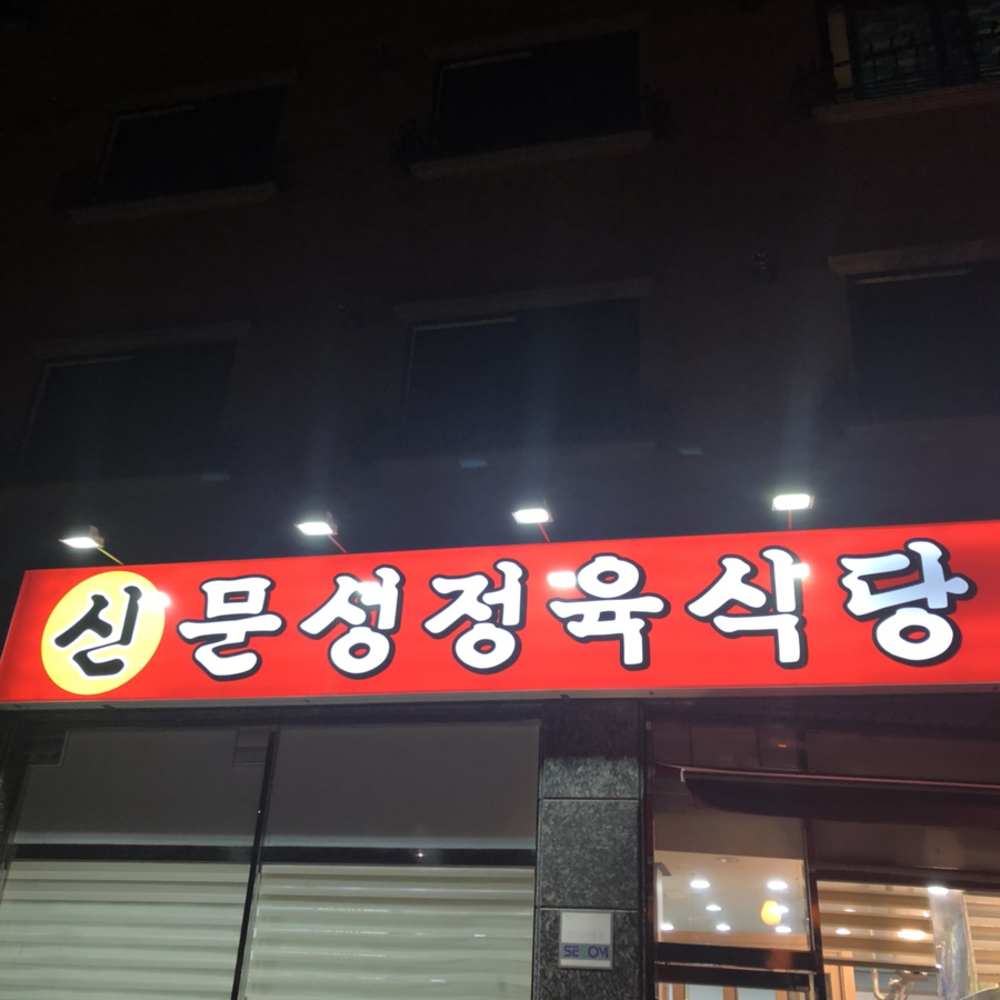 신문성정육식당 이미지