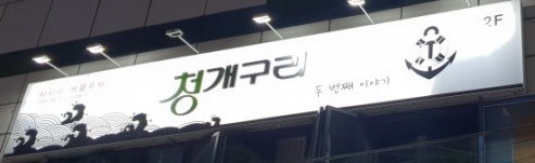 청개구리식당 이미지