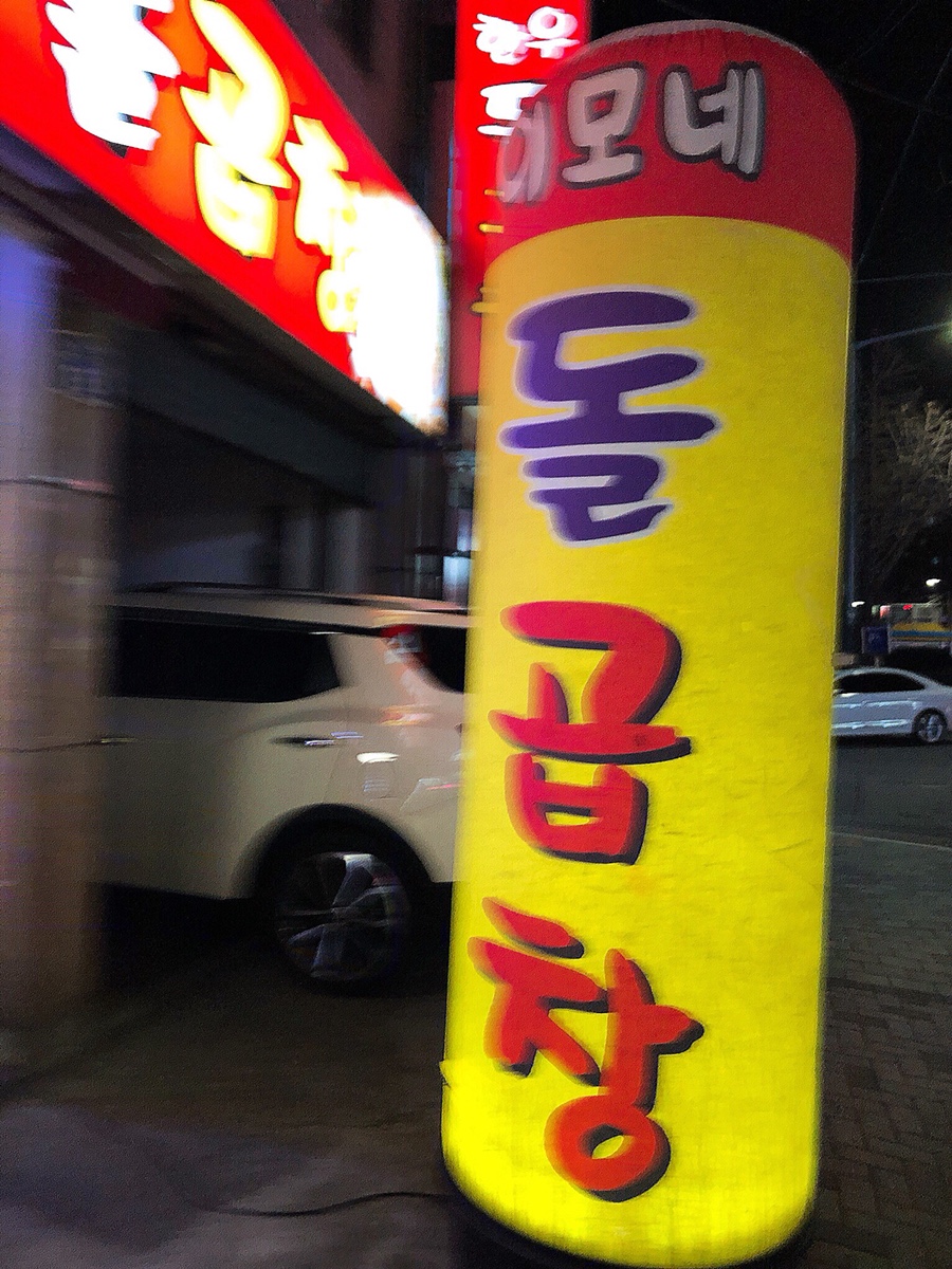 이모네돌곱창 이미지