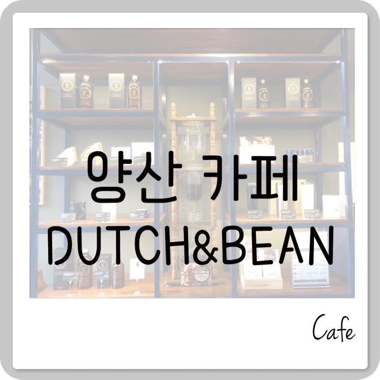 더치앤빈 물금점 이미지