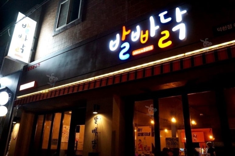 발빠닭 이미지