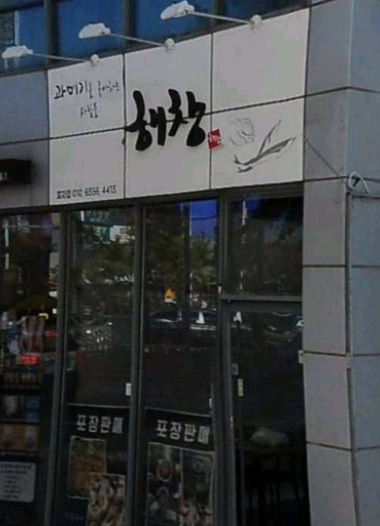 해창수산 이미지