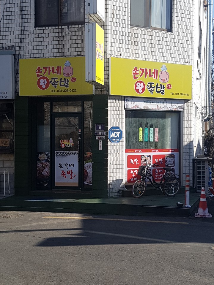 손가네족발 이미지