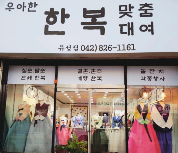 유성한복 이미지