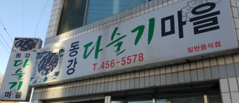 동강다슬기마을 이미지