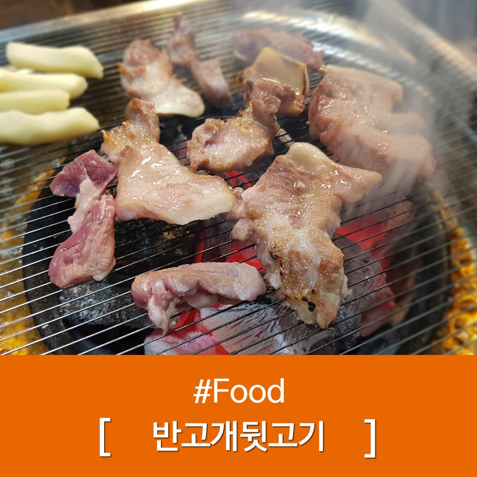 반고개뒷고기 이미지
