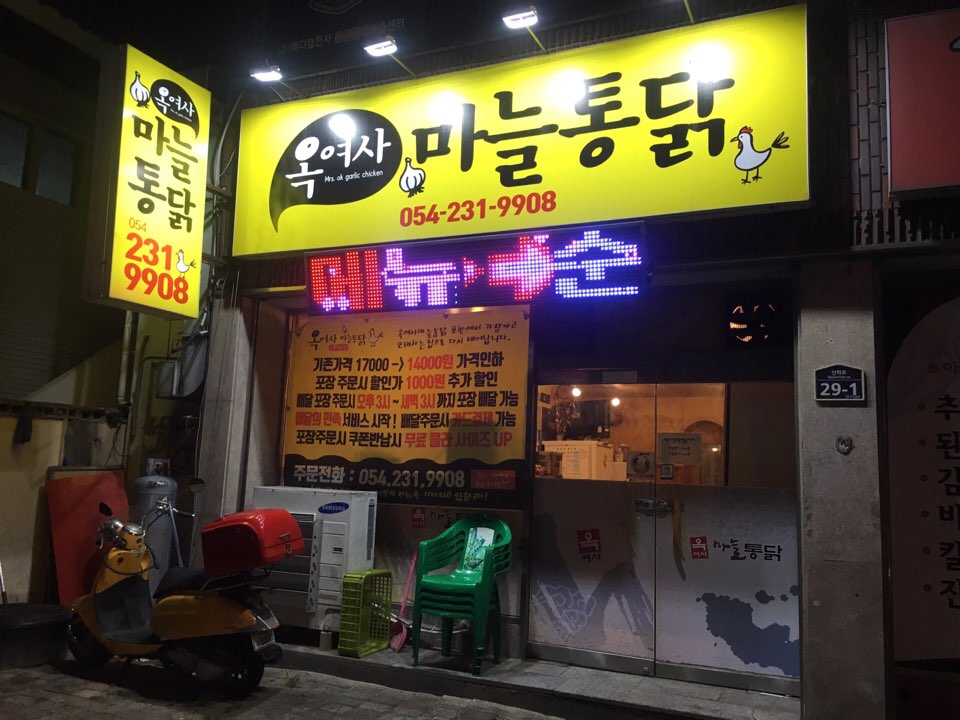 옥여사마늘통닭 이미지