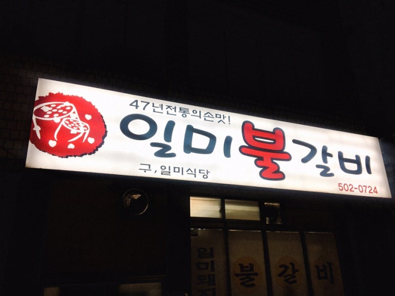일미불갈비 이미지