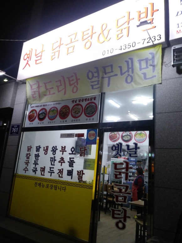옛날닭곰탕닭발 이미지