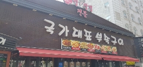 국가대표부속구이 이미지