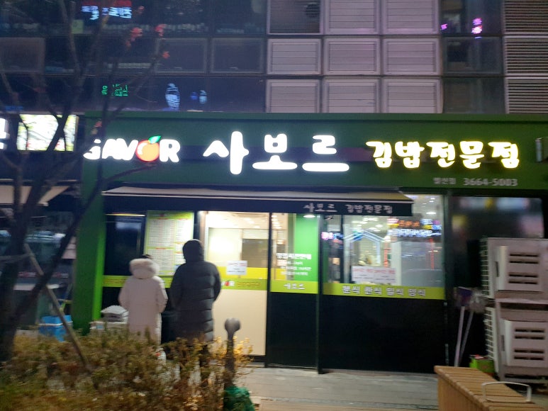 김밥사보르 이미지