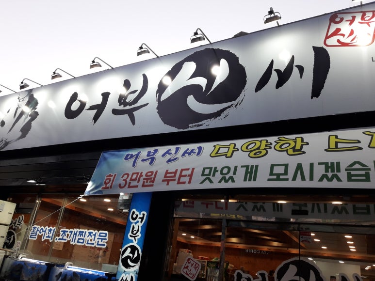 어부신씨 이미지