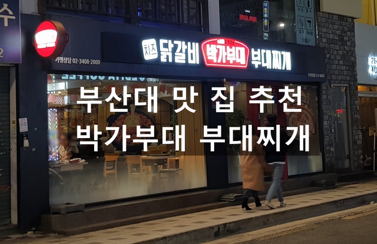 박가부대찌개 부산대점 이미지