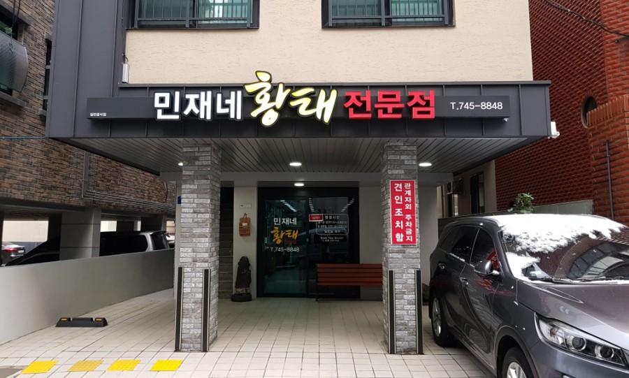 민재네황태전문점 이미지