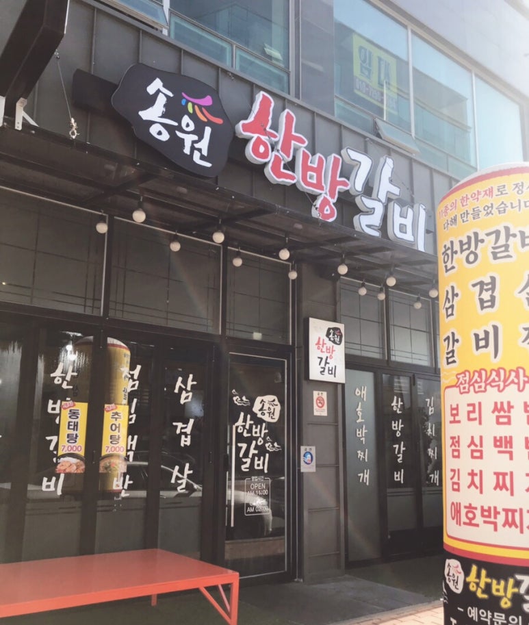 송원한방갈비 이미지
