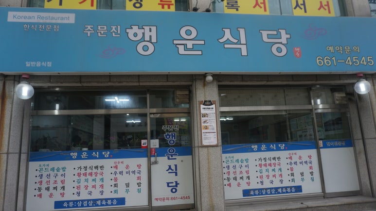 주문진행운식당 이미지
