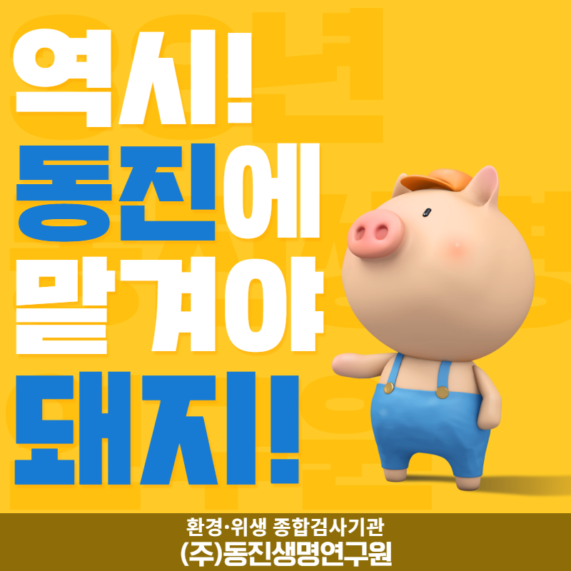 (주)동진환경 이미지