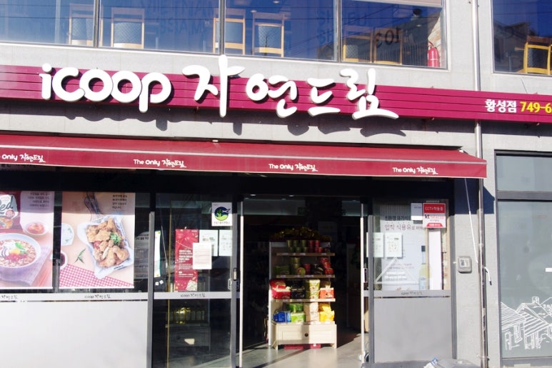 자연드림 황성점 이미지