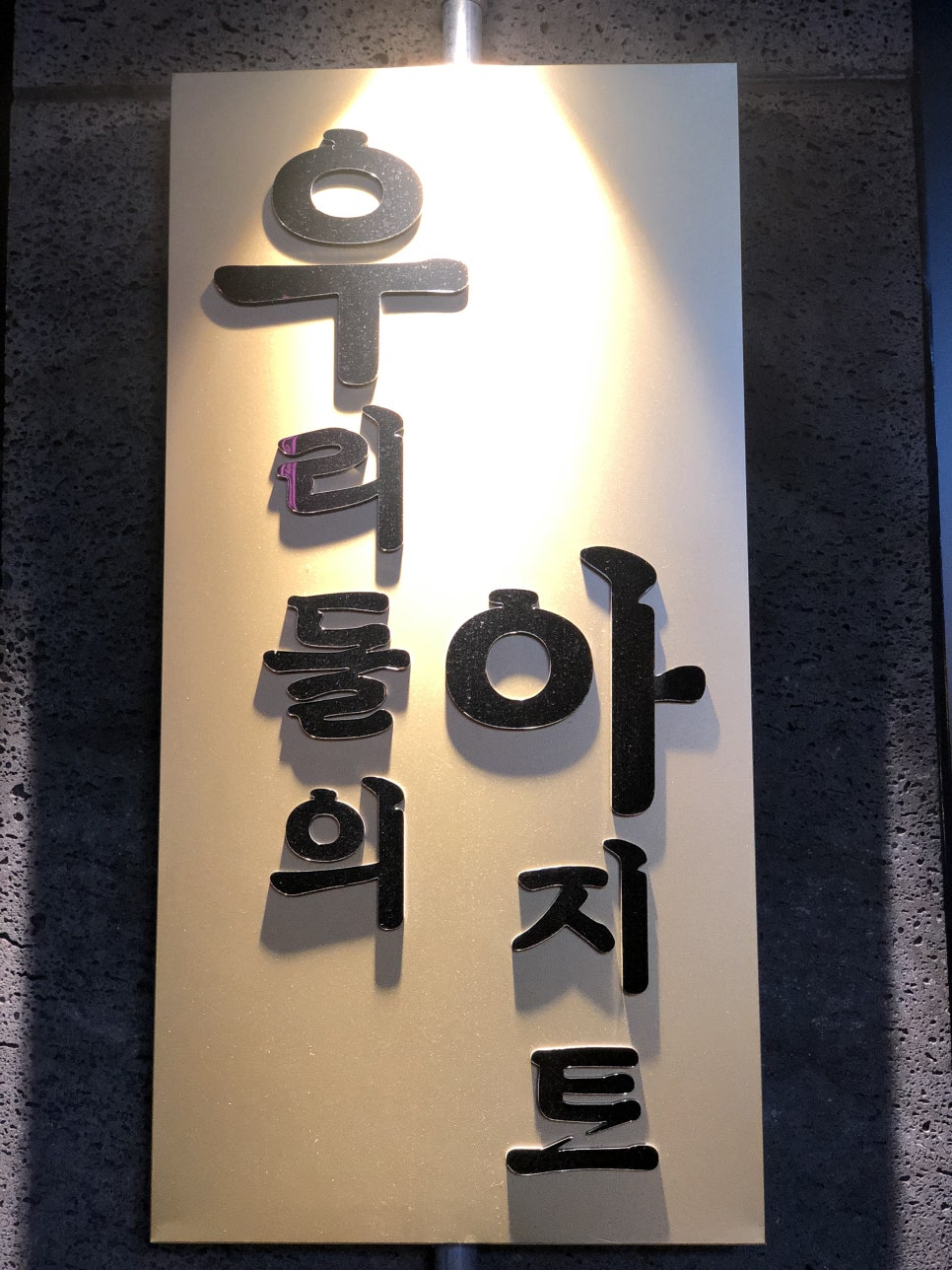 우아우리의아지트 이미지